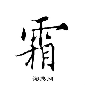 霜行书书法字典