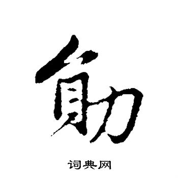 勋行书书法字典