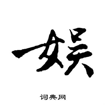 娱行书书法字典