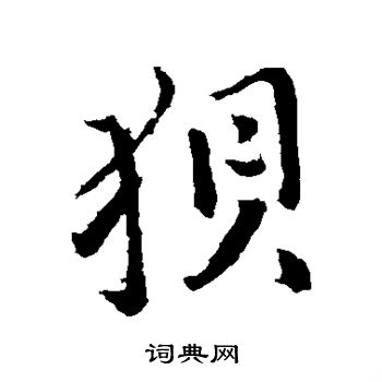 狈书法字典