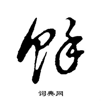 董其昌写的余字_董其昌余字写法_董其昌余书法图片