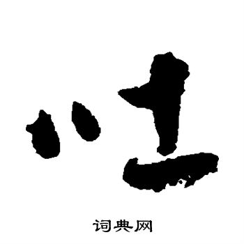 吐行书书法字典