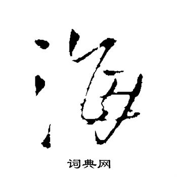 海字行书写法_海行书怎么写好看_海书法图片_词典网