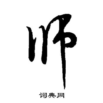 师字行书写法_师行书怎么写好看_师书法图片_词典网