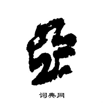 近人写的锋字_近人锋字写法_近人锋书法图片_词典网