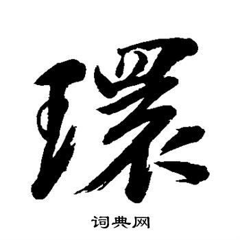 环行书书法字典