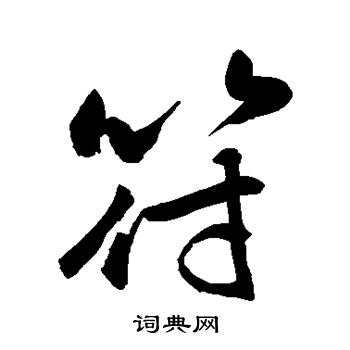 符书法字典