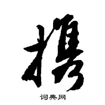 携行书书法字典