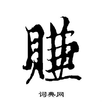 赚书法字典