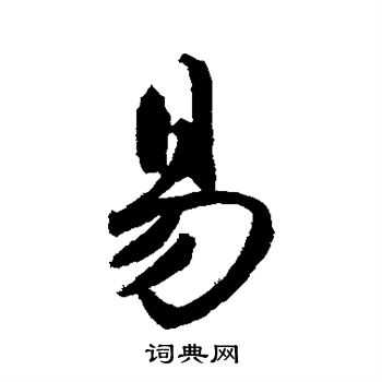 易行书怎么写好看易字的行书书法写法易毛笔行书书法欣赏