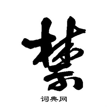 王铎写的行书禁
