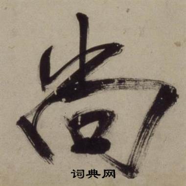 尚书法字典