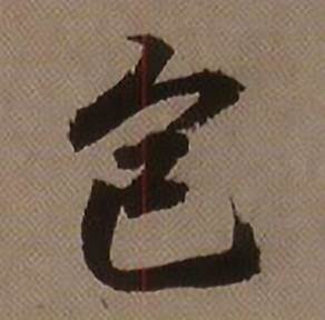 包行书怎么写好看包字的行书书法写法包毛笔行书书法欣赏