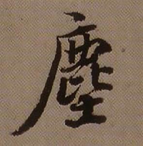 尘怎么写好看尘字的书法写法尘毛笔书法欣赏