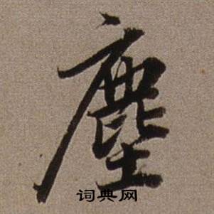 尘怎么写好看尘字的书法写法尘毛笔书法欣赏
