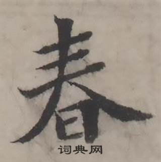 春书法字典