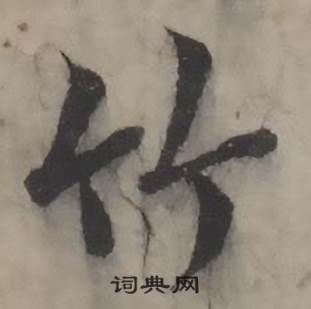 竹书法字典