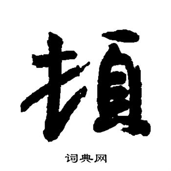 顿行书书法字典