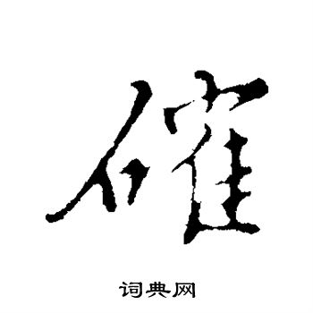 确行书书法字典