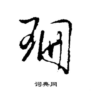 珊行书书法字典