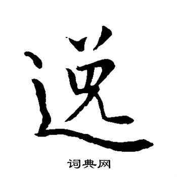 逸字行书写法_逸行书怎么写好看_逸书法图片_词典网