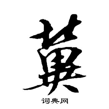 冀行书书法字典