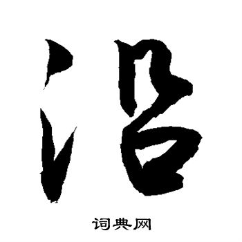 沿行书书法字典