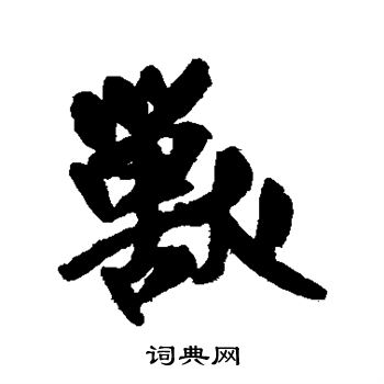 兽的行书书法图片(16种)