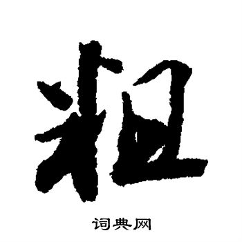粗字行书写法_粗行书怎么写好看_粗书法图片_词典网