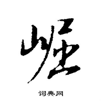 董其昌写的发字_董其昌发字写法_董其昌发书法图片_词典网