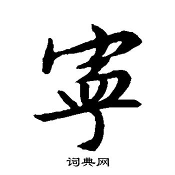 宁字行书写法_宁行书怎么写好看_宁书法图片_词典网