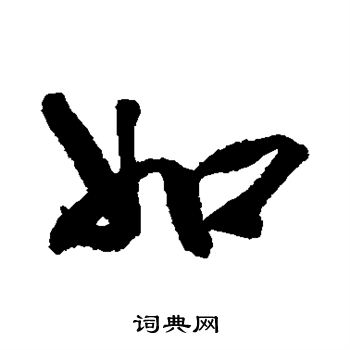 蔡京行书书法欣赏_蔡京行书字帖(第7页) - 书法字典