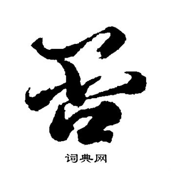 否行书书法字典