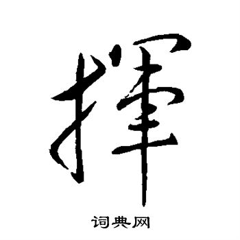 挥行书书法字典