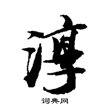 王文治写的集字_王文治集字写法_王文治集书法图片_词典网