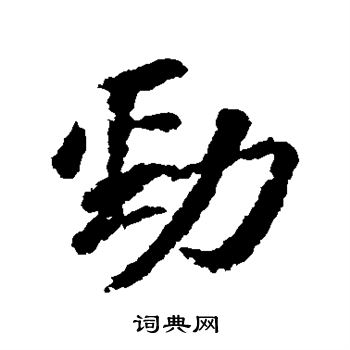 劲书法字典