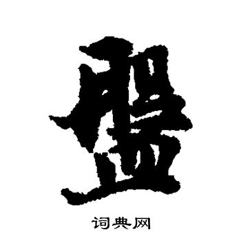 盘行书书法字典
