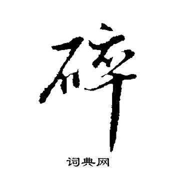 碎行书怎么写好看碎字的行书书法写法碎毛笔行书书法欣赏