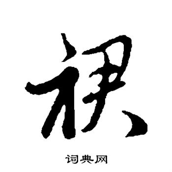 裙行书书法字典