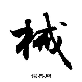 械书法字典