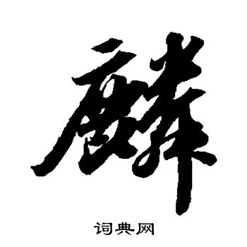 麟行书书法字典