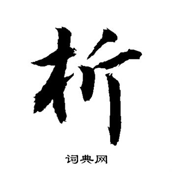 析行书书法字典