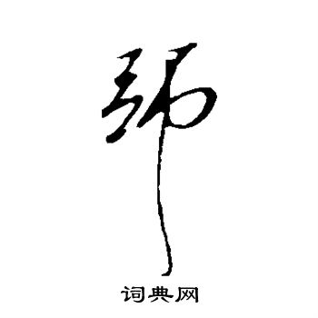 师字行书写法_师行书怎么写好看_师书法图片_词典网