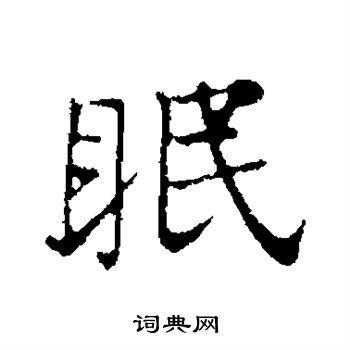 眠行书书法字典