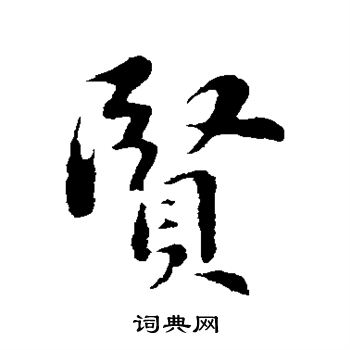 贤行书书法字典