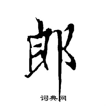 郎行书书法字典