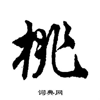 桃行书书法字典