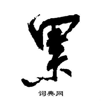 陆游行书书法