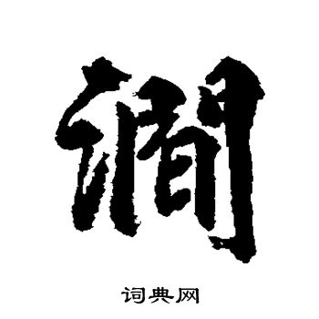 柳公权写的狰字_柳公权狰字写法_柳公权狰书法图片