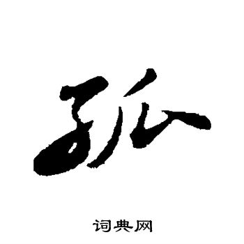 孤行书书法字典